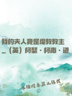 我的夫人竟是魔教教主